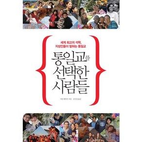 통일교를 선택한 사람들:세계 최고의 석학 지성인들이 말하는 통일교, 글로세움