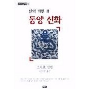 신의 가면 2(동양신화)