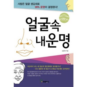 얼굴속 내운명:사람은 얼굴 생김새로 99% 운명이 결정된다