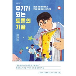 [자음과모음]무기가 되는 토론의 기술 : 세상을 바르게 이해하고 주장에 힘을 더하는 토론 연습, 자음과모음, 이강휘