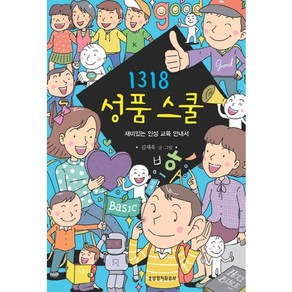 1318 성품스쿨:재미있는 인성 교육 안내서, 생명의말씀사