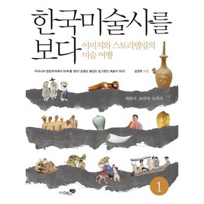 한국미술사를 보다 1: 회화사 조각사 도자사:이미지와 스토리텔링의 미술여행, 리베르, 심영옥