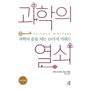 과학의 열쇠:과학의 문을 여는 19가지 키워드, 교양인, 로버트 M. 헤이즌,제임스 트레필 공저/이창희 역/김영훈 그림