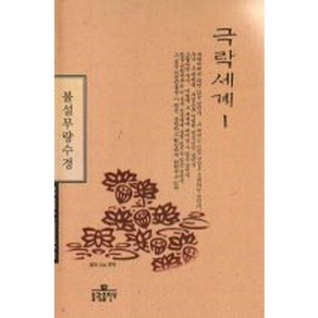 극락세계 1: 불설무량수경, 불광출판사