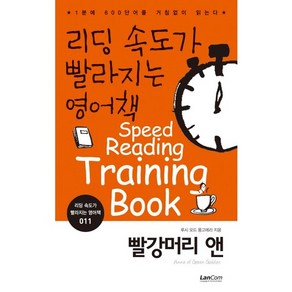 리딩 속도가 빨라지는 영어책 11: 빨강머리 앤:1분에 600단어를 거침없이 읽는다, 랭컴