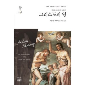 그리스도의 영:앤드류 머레이의 성령론, 앤드류 머레이, CH북스(크리스천다이제스트)