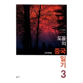 도올의 중국 일기 3:고구려재즈