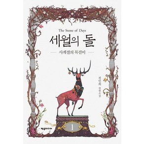 세월의 돌 1: 사계절의 목걸이:전민희 장편소설, 제우미디어, 전민희 저