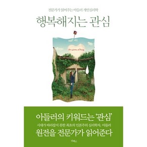 행복해지는 관심:전문가가 읽어주는 아들러 개인심리학, 리베르, 알프레트 아들러 저/김춘경 해설/박일귀 역