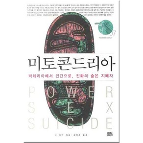 미토콘드리아 - 박테리아에서 인간으로 진화의 숨은 지배자, 뿌리와이파리, 닉 레인 저/김정은 역