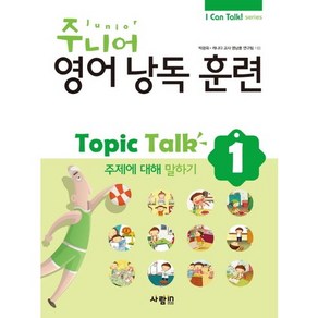 주니어 영어낭독 훈련 Topic Talk 1: 주제에 대해 말하기, 사람in