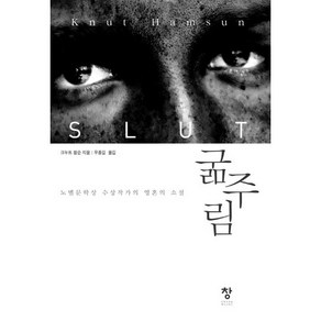 굶주림:노벨문학상 수상작가의 영혼의 소설, 창, 크누트 함순 저/우종길 역