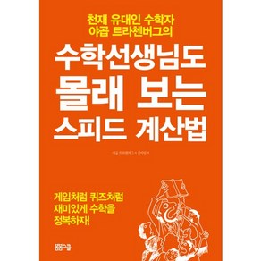 수학선생님도 몰래 보는 스피드 계산법:천재 유대인 수학자 야곱 트라첸버그의