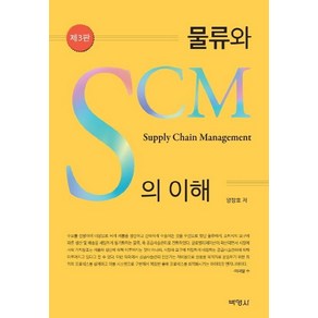 [박영사]물류와 SCM의 이해 (제3판)