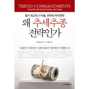 왜 추세추종전략인가:월가 최고의 수익률 최적의 투자전략