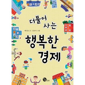 더불어 사는 행복한 경제, 청어람주니어