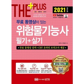 [성안당]2021 무료 동영상이 있는 위험물기능사 필기 + 실기 : 무료 동영상 강의 수록/CBT 온라인 모의고사 제공!