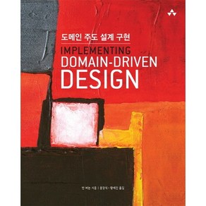 도메인 주도 설계 구현(Implementing Domain-Diven Design), 에이콘출판