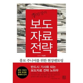 이팀장의보도자료 전략:홍보 주니어를 위한 현장멘토링, 청년정신