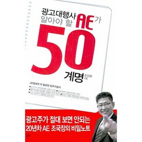 광고대행사 AE가 알아야 할 50 계명:AE들에게 꼭 필요한 업무지침서, 늘봄, 조건희 저