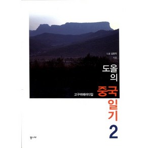 도올의 중국 일기 2:고구려 패러다임