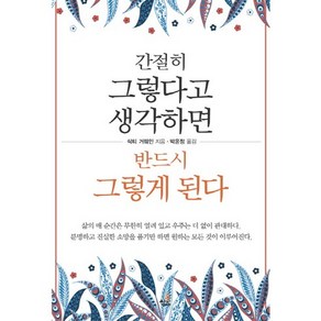 간절히 그렇다고 생각하면 반드시 그렇게 된다, 북씽크