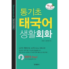 한손으로 요약하는통기초 태국어 생활회화:다양한 생활문장을 요약한 초미니 회화사전, 정진출판사