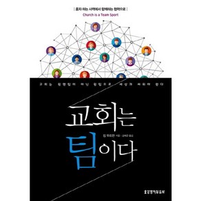 교회는 팀이다:혼자 하는 사역에서 함께하는 협력으로, 생명의말씀사