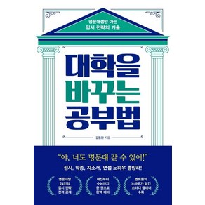 [원앤원북스]대학을 바꾸는 공부법 : 명문대생만 아는 입시 전략의 기술, 원앤원북스, 김동환