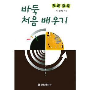 바둑 처음 배우기(초급 중급), 전원문화사, 이상범 저