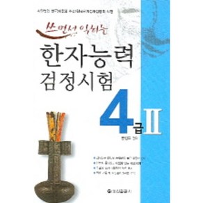 쓰면서 익히는한자능력검정시험 4급 2, 정진출판사, 상세 설명 참조