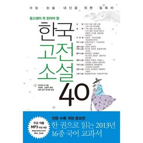 중고생이 꼭 읽어야 할 한국고전소설 40: 수능 논술 내신을 위한 필독서, 국어, 전학년