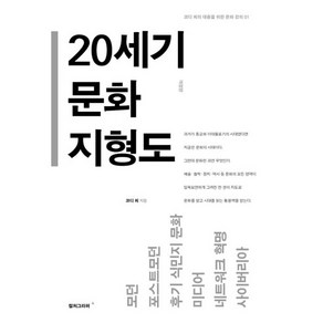 20세기 문화 지형도