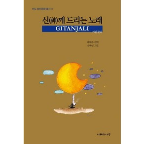 [지혜의나무]신께 드리는 노래 : 기탄잘리 - 인도 정신문화 총서 2, 지혜의나무, 배해수