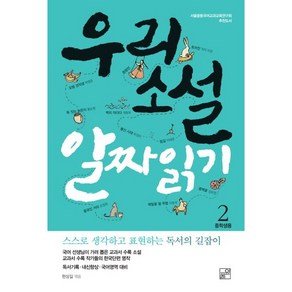 우리소설 알짜 읽기 2(중학생용):스스로 생각하고 표현하는 독서의 길잡이, 풀잎