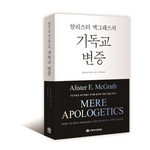 알리스터 맥그래스의기독교 변증:구도자들의 회의자들이 진리를 찾도록 어떻게 도울 것인가, 국제제자훈련원, 알리스터 맥그래스 저/전의우 역