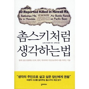 촘스키처럼 생각하는 법:말과 글을 단련하고 숫자 언어 미디어의 거짓으로부터 나를 지키는 기술