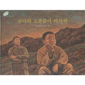 곰이와 오푼돌이 아저씨, 보리