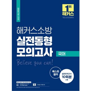 [해커스소방]2021 해커스소방 실전동형모의고사 국어 : 실전모의고사 10회분 수록 / 무료 필수 어휘암기장 제공