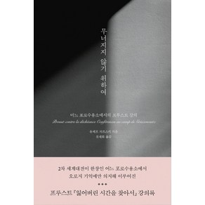 [밤의책]무너지지 않기 위하여 : 어느 포로수용소에서의 프루스트 강의, 밤의책, 유제프 차프스키