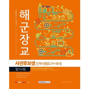 [서원각]2021 해군장교 사관후보생 필기시험 : 간부선발도구+국사, 서원각