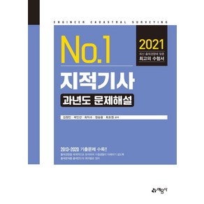 [에문사]2021 지적기사 과년도 문제해설, 에문사