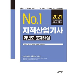 [예문사]2021 지적산업기사 과년도 문제해설, 예문사