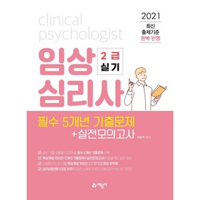 [예문사]2021 임상심리사 2급 실기 필수 5개년 기출문제 + 실전모의고사, 예문사