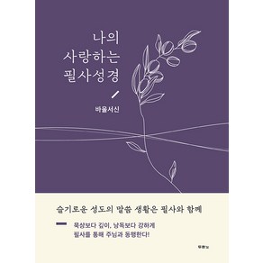 [두란노서원]나의 사랑하는 필사성경 : 바울서신 (양장)