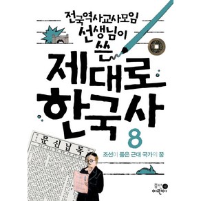 전국역사교사모임 선생님이 쓴제대로 한국사 8: 조선이 품은 근대 국가의 꿈