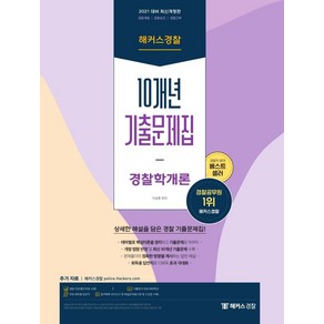 [해커스경찰]2021 해커스경찰 10개년 기출문제집 경찰학개론 : 경찰채용ㆍ경찰승진ㆍ경찰간부