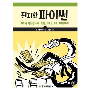 [한빛미디어]진지한 파이썬 : 파이썬 작동 원리에서 확장 테스트 배포 최적화까지, 한빛미디어