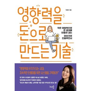 [천그루숲]영향력을 돈으로 만드는 기술 : 작은 영향력으로 큰 결과를 만들어 내는 마이크로 인플루언서