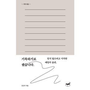 [휴머니스트]기록하기로 했습니다. : 잊지 않으려고 시작한 매일의 습관